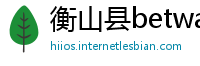 衡山县betway手机平台